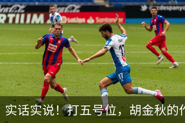 实话实说！打五号位，胡金秋的作用不如周琦、王哲林