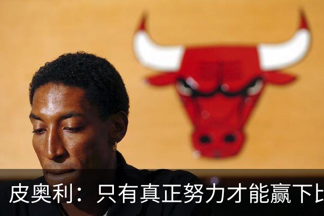皮奥利：只有真正努力才能赢下比赛 尤文仍在争冠