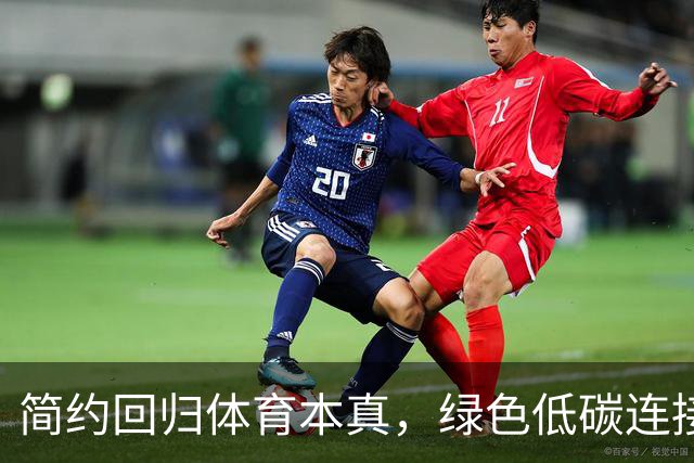 简约回归体育本真，绿色低碳连接亚洲——写在爱知·名古屋亚运会开幕之时