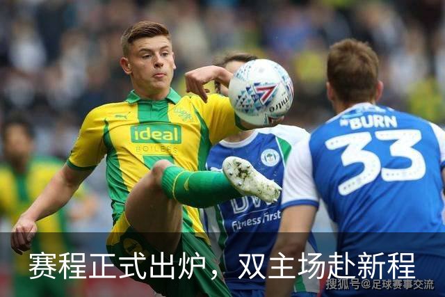 赛程正式出炉，双主场赴新程
