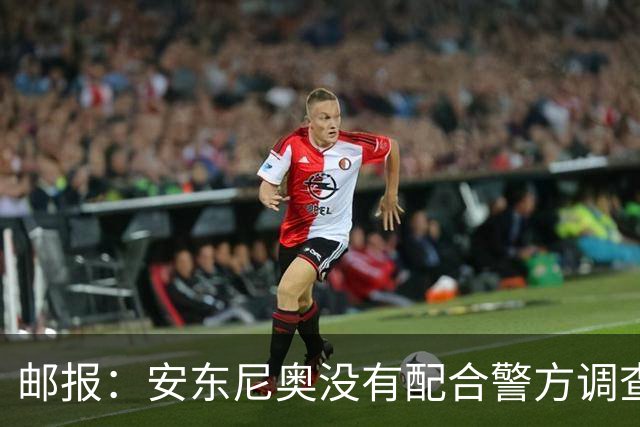 邮报：安东尼奥没有配合警方调查，可能面临禁止驾驶处罚